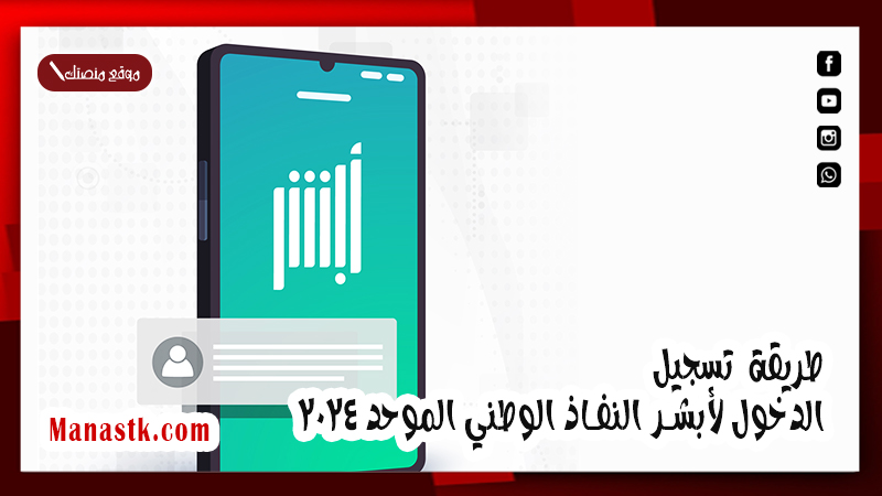 طريقة تسجيل الدخول لأبشر النفاذ الوطني الموحد 2025 بالخطوات التفصيلية