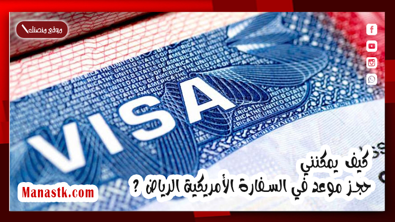 كيف يمكنني حجز موعد في السفارة الأمريكية الرياض 1447 ؟