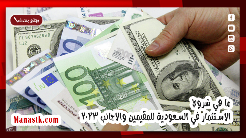 ما هي شروط الاستثمار في السعودية للمقيمين والاجانب 2025