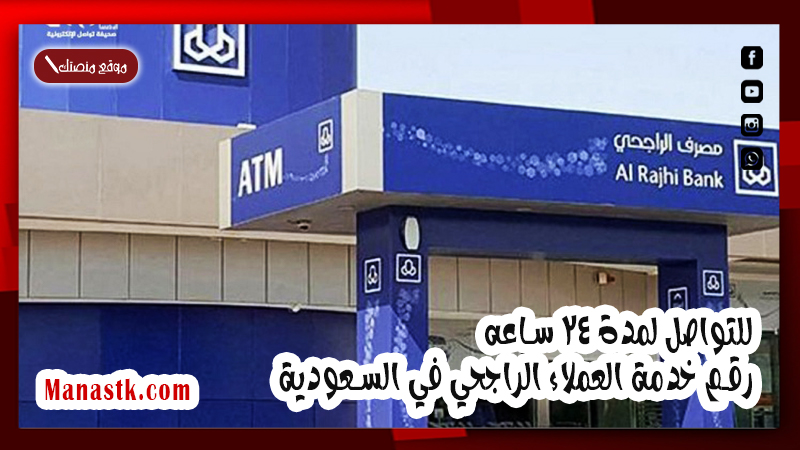 للتواصل لمدة 24 ساعه .. رقم خدمة العملاء الراجحي في السعودية