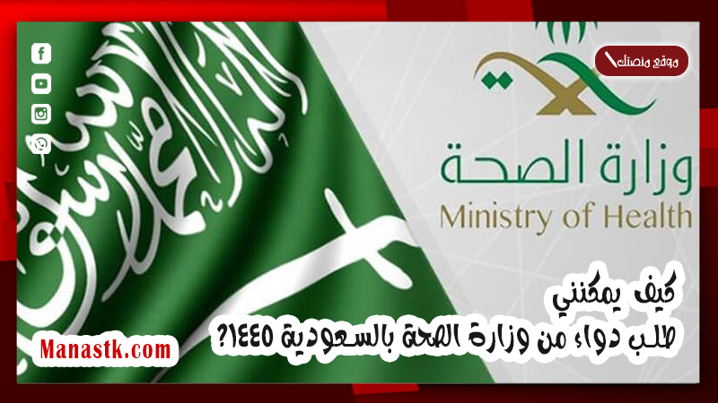 كيف يمكنني طلب دواء من وزارة الصحة بالسعودية 1447؟