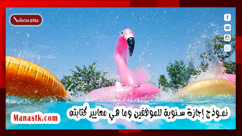 نموذج إجازة سنوية للموظفين وما هي معايير كتابته
