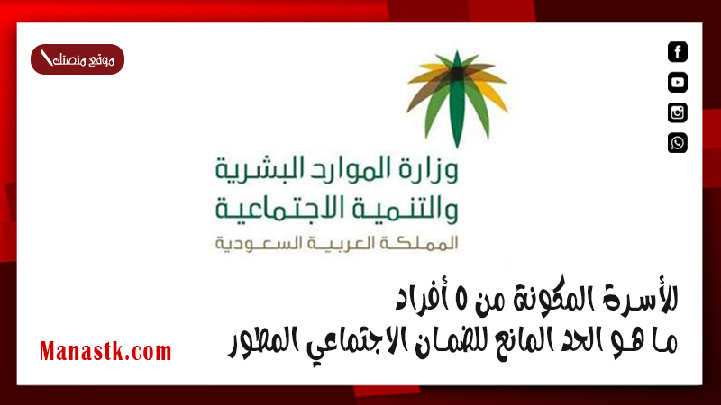 للأسرة المكونة من 5 أفراد ما هو الحد المانع للضمان الاجتماعي المطور 1447