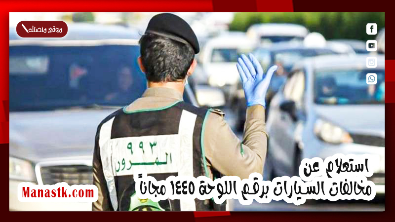 استعلام عن مخالفات السيارات برقم اللوحة 1447 مجاناً