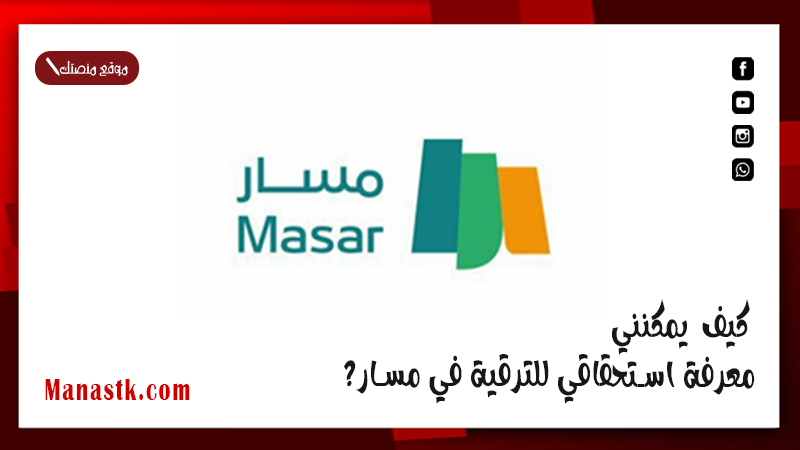 كيف يمكنني معرفة استحقاقي للترقية في مسار؟