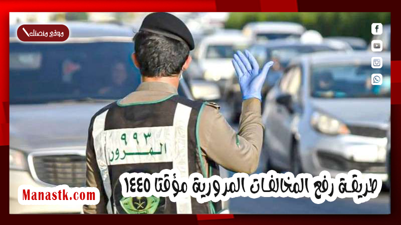 طريقة رفع المخالفات المرورية مؤقتا 1447