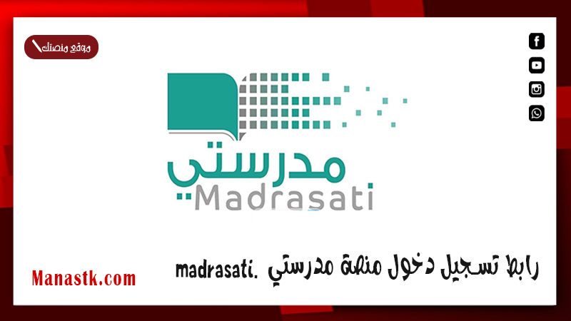 الصفحة الرئيسية للطالب 1447 .. رابط تسجيل دخول منصة مدرستي madrasati.