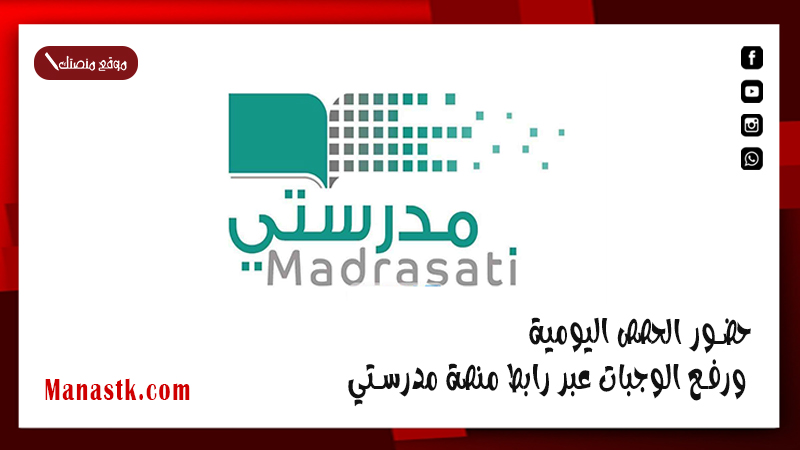 حضور الحصص اليومية ورفع الوجبات عبر رابط منصة مدرستي Madrasati.sa
