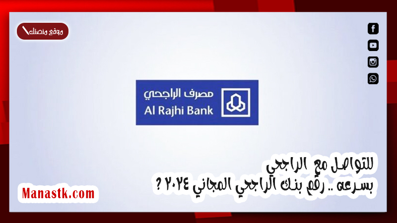 للتواصل مع  الراجحي بسرعه .. رقم بنك الراجحي المجاني 2025 ؟