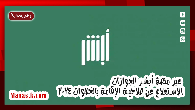 عبر منصة أبشر الجوازات .. الاستعلام عن صلاحية الإقامة بالخطوات 2025
