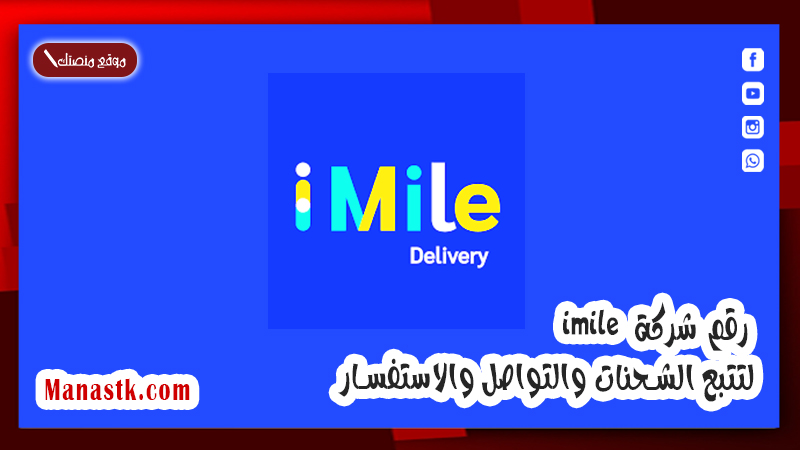 رقم شركة imile .. لتتبع الشحنات والتواصل والاستفسار