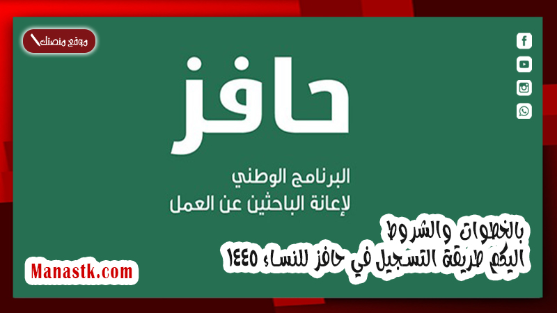 بالخطوات والشروط اليكم طريقة التسجيل في حافز للنساء 1447
