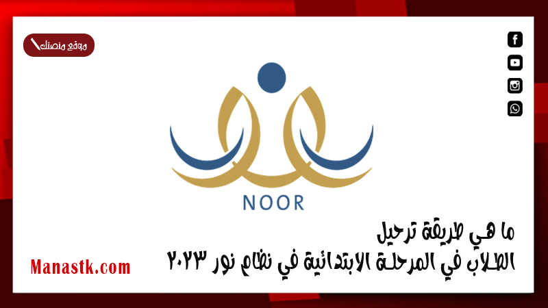 ما هي طريقة ترحيل الطلاب في المرحلة الابتدائية في نظام نور 2025 بالخطوات