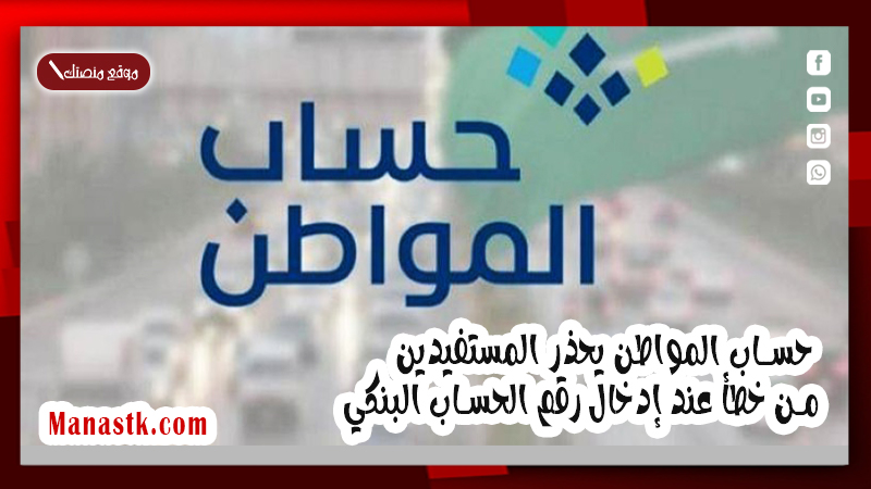 “حساب المواطن” يحذر المستفيدين من خطأ عند إدخال رقم الحساب البنكي