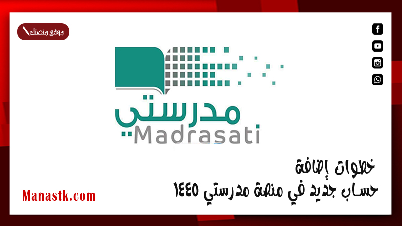 فتح حساب طالب جديد في منصة مدرستي ؟ .. خطوات إضافة حساب جديد في منصة مدرستي 1447