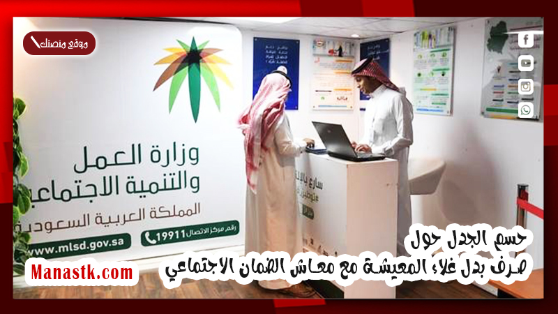 وزارة الموارد البشرية حسم الجدل حول صرف بدل غلاء المعيشة مع معاش الضمان الاجتماعي لشهر نوفمبر 2025