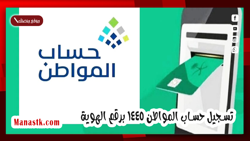 تسجيل حساب المواطن 1447 برقم الهوية موعد ايداع صرف حساب المواطن لشهر يوليو 2022 وطرق الاستعلام ورقم الاتصال وشروط التسجيل