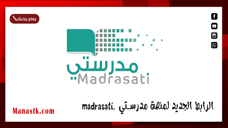 الرابط الجديد لمنصة مدرستي schools.madrasati.sa يمكنك تسجيل الدخول بسهولة الان 1447