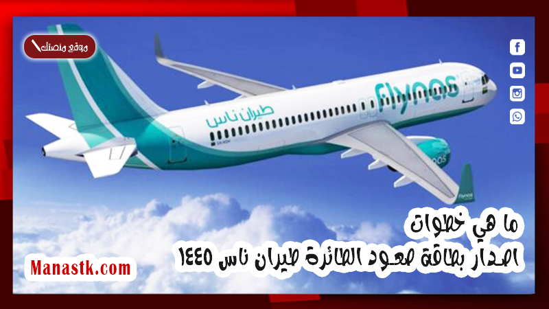 ما هي خطوات اصدار بطاقة صعود الطائرة طيران ناس 1447