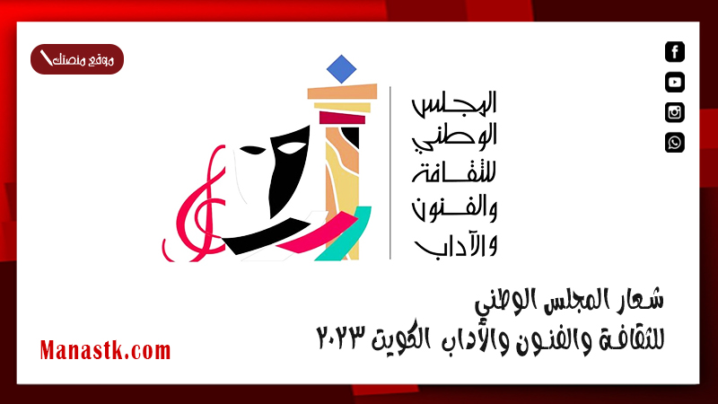 شعار المجلس الوطني للثقافة والفنون والآداب png الكويت 2025