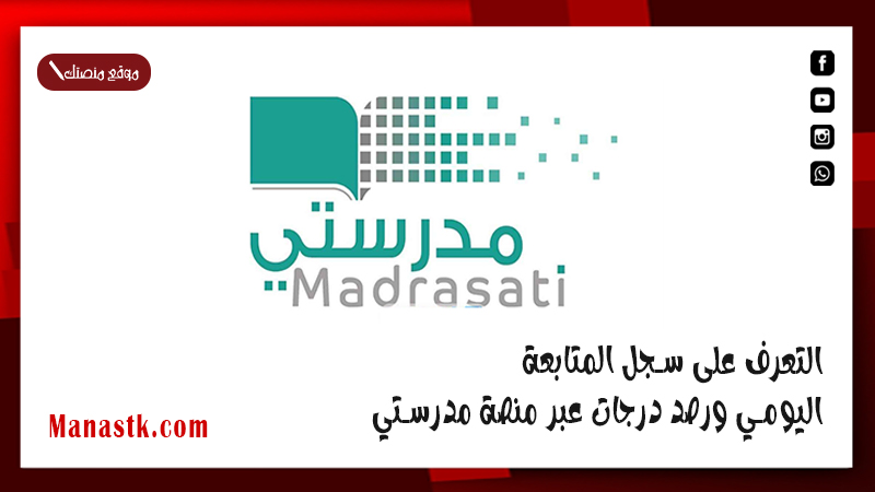 التعرف على سجل المتابعة اليومي ورصد درجات عبر منصة مدرستي madrasati.sa