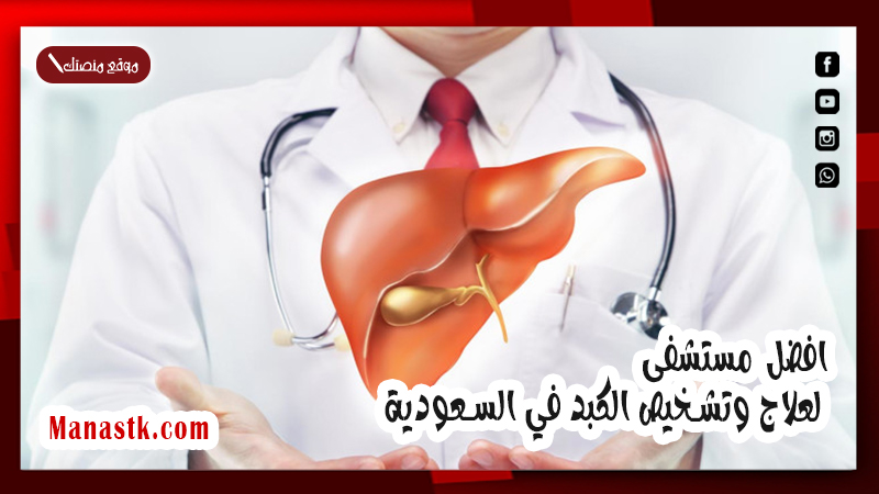 افضل مستشفى لعلاج وتشخيص الكبد في السعودية 2025 أفضل أطباء علاج الكبد بالمملكة