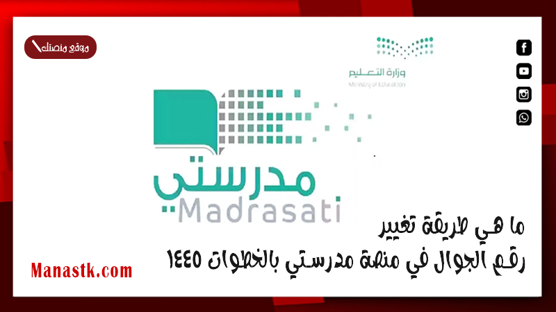 ما هي طريقة تغيير رقم الجوال في منصة مدرستي بالخطوات 1447