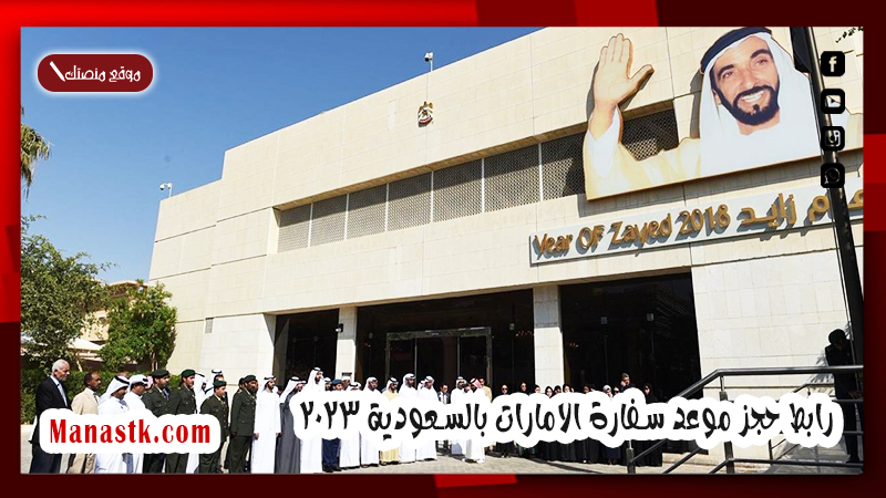 رابط حجز موعد سفارة الامارات بالسعودية 2025 الطريقة الحجز والموقع