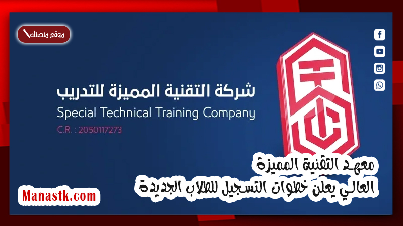 معهد التقنية المميزة العالي يعلن خطوات التسجيل للطلاب الجديدة