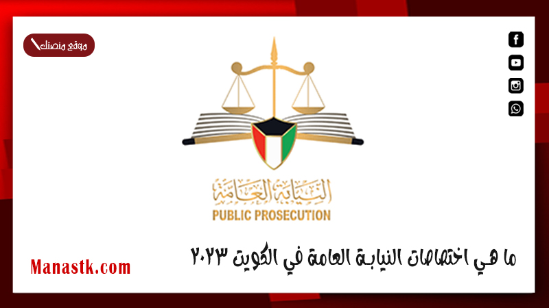 ما هي اختصاصات النيابة العامة في الكويت 2025
