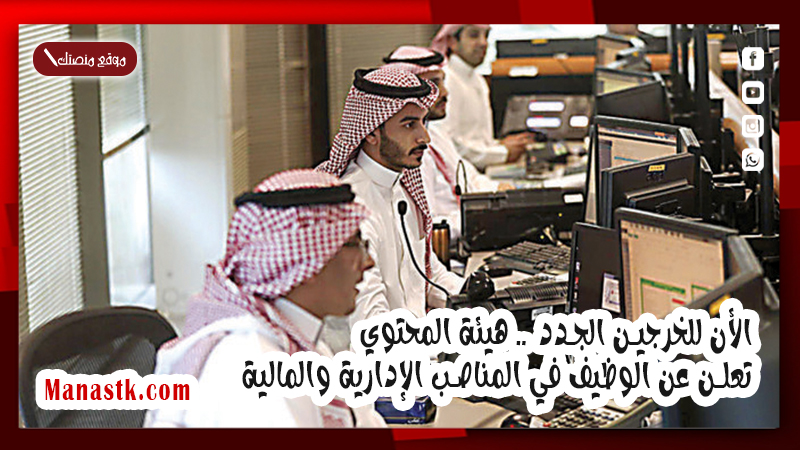 الأن للخرجين الجدد هيئة المحتوي تعلن عن الوظيف في المناصب الإدارية والمالية 1447