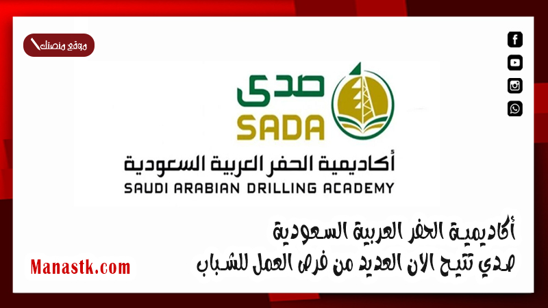 أكاديمية الحفر العربية السعودية صدي تتيح الان العديد من فرص العمل للشباب.. تعرف عليها