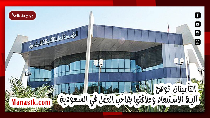 التأمينات توضح آلية الاستبعاد وعلاقتها بصاحب العمل في السعودية