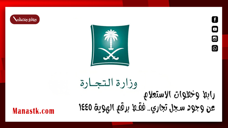 رابط وخطوات الاستعلام عن وجود سجل تجاري.. فقط برقم الهوية 1447
