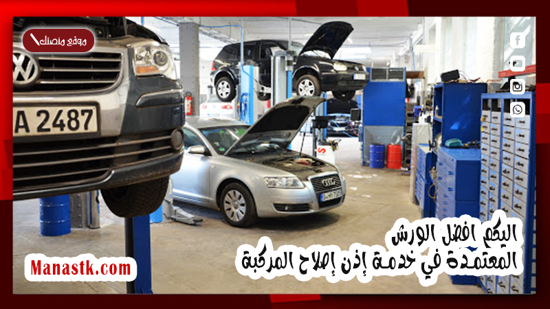 اليكم افضل الورش المعتمدة في خدمة إذن إصلاح المركبة 1447