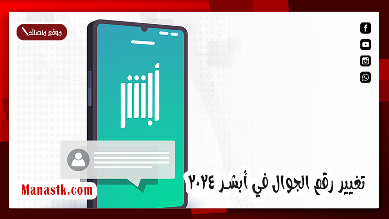 في أبشر عن طريق الجوال بدون الرقم القديم .. تغيير رقم الجوال في أبشر 2025