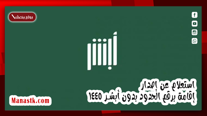 استعلام عن إصدار إقامة برقم الحدود بدون أبشر 1447 كيف استعلم عن اقامتي برقم الحدود؟