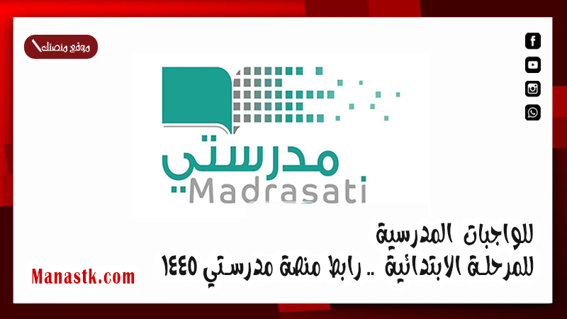 للواجبات المدرسية للمرحلة الابتدائية  .. رابط منصة مدرستي 1447
