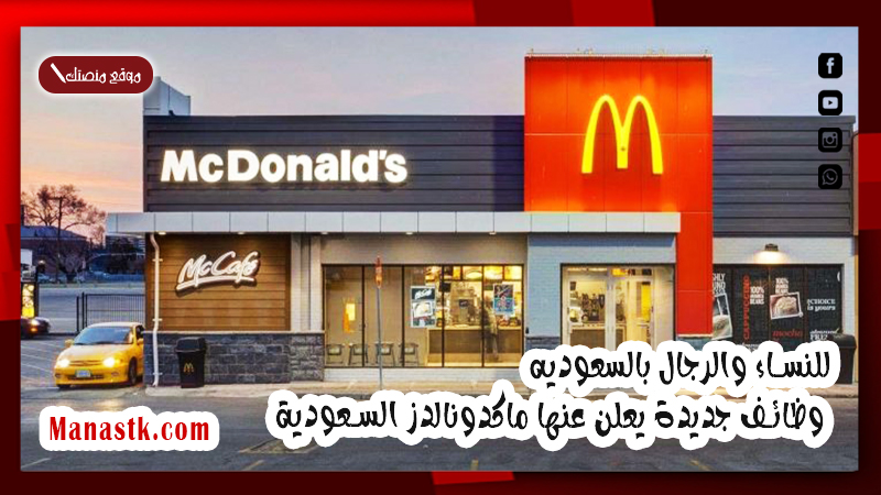للنساء والرجال بالسعوديه وظائف جديدة يعلن عنها ماكدونالدز السعودية .. تعرف عليها الان
