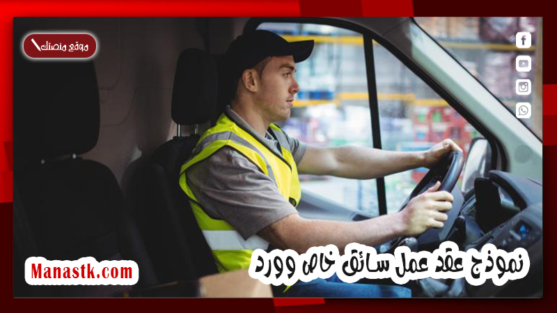 نموذج عقد عمل سائق خاص وورد