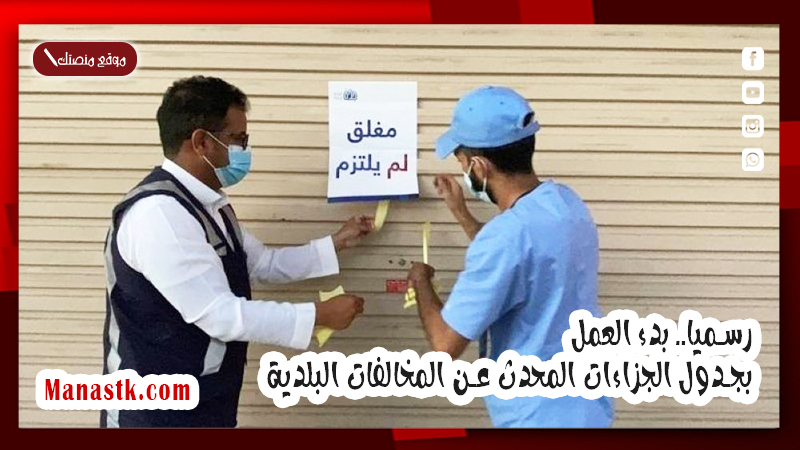 رسميا.. بدء العمل بجدول الجزاءات المحدث عن المخالفات البلدية 1447