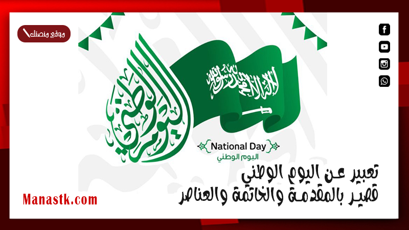 تعبير عن اليوم الوطني قصير بالمقدمة والخاتمة والعناصر 1447 موضوع تعبير عن اليوم الوطني السعودي جاهز للطباعة