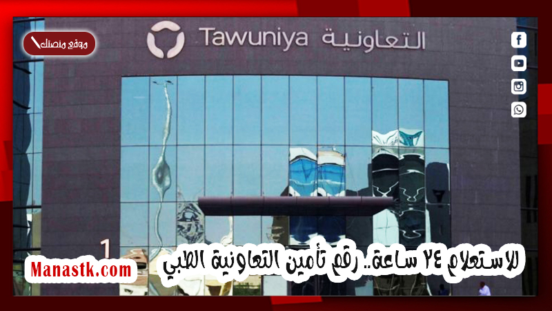 للاستعلام 24 ساعة.. رقم تأمين التعاونية الطبي