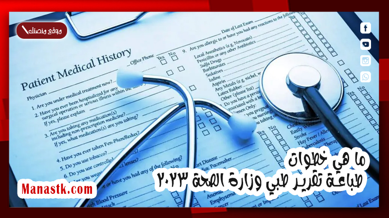 ما هي خطوات طباعة تقرير طبي وزارة الصحة 2025 التقارير الطبية لصحتي 1447