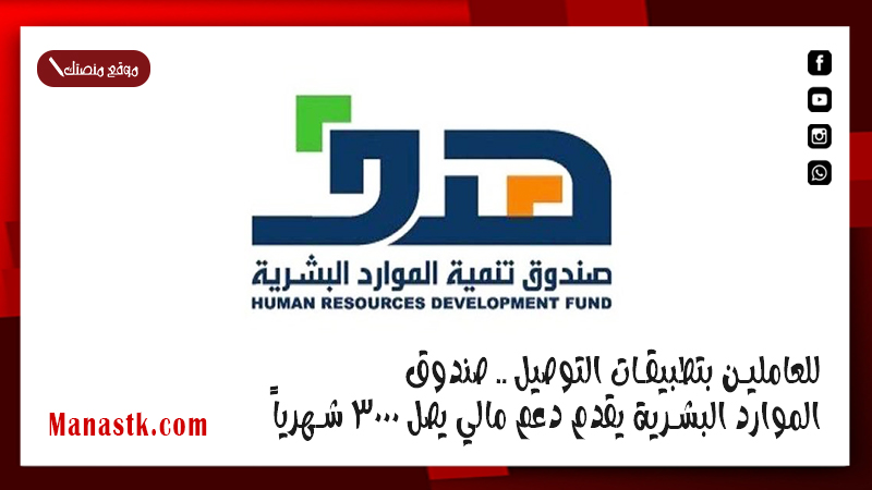 للعاملين بتطبيقات التوصيل .. صندوق الموارد البشرية يقدم دعم مالي يصل 3000 شهرياً