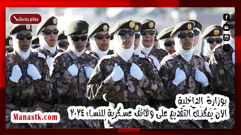 بوزارة الداخلية.. الان يمكنك التقديم على وظائف عسكرية للنساء 2025