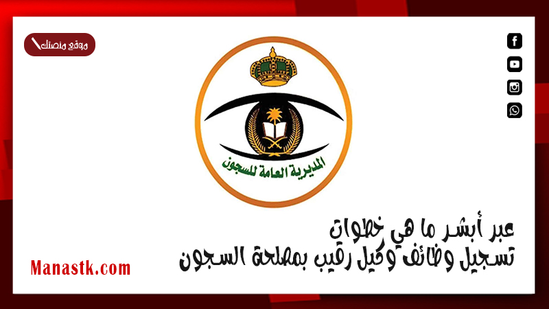 عبر أبشر ما هي خطوات تسجيل وظائف وكيل رقيب بمصلحة السجون