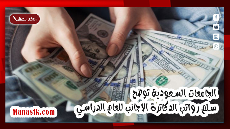 الجامعات السعودية توضح سلم رواتب الدكاترة الاجانب للعام الدراسي 2025