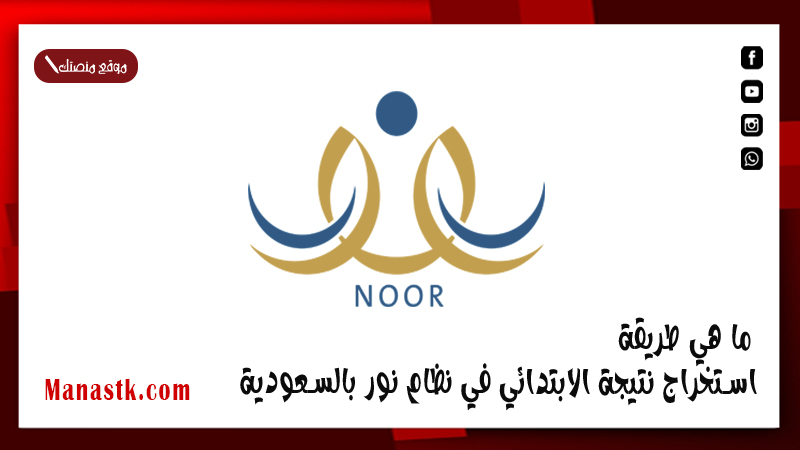 ما هي طريقة استخراج نتيجة الابتدائي في نظام نور بالسعودية