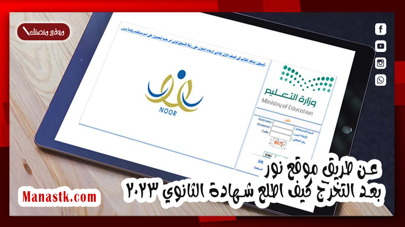 عن طريق موقع نور بعد التخرج كيف اطلع شهادة الثانوي 2025